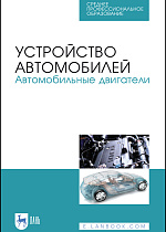 Устройство автомобилей. Автомобильные двигатели, Костенко А.В., Петров А.В., Степанова Е.А. , Матвиенко С.А., Лукичев А.В., Издательство Лань.