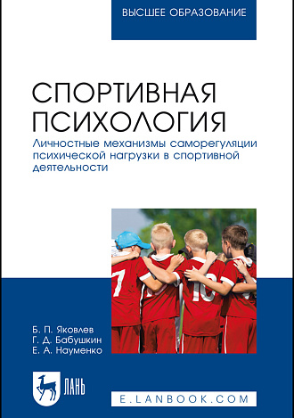 Спортивная психология. Личностные механизмы саморегуляции психической нагрузки в спортивной деятельности, Яковлев Б. П., Бабушкин Г. Д., Науменко Е. А., Издательство Лань.