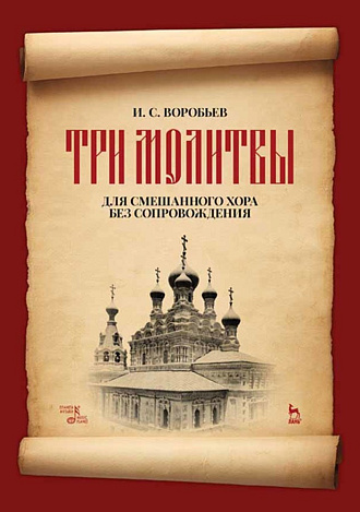 „Три молитвы“ для смешанного хора без сопровождения., Воробьев И.С., Издательство Лань.