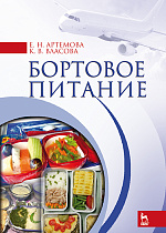 Бортовое питание, Артемова Е.Н., Власова К.В., Издательство Лань.