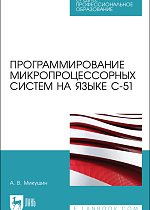 Программирование микропроцессорных систем на языке С-51, Микушин А. В., Издательство Лань.