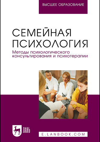 Семейная психология. Методы психологического консультирования и психотерапии, Маргошина И. Ю., Масленникова С. А., Бандура О. О., Кельмансон И. А., Киселева М. В., Бондарева М. О., Газзизанова Г. Г., Коновальчик Т. К., Издательство Лань.