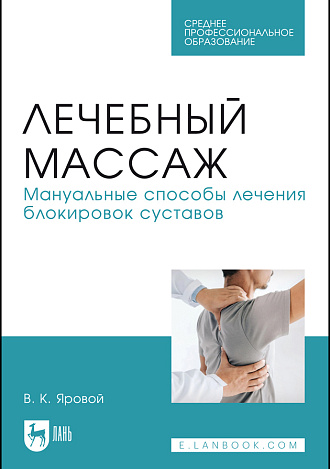 Лечебный массаж. Мануальные способы лечения блокировок суставов, Яровой В. К., Издательство Лань.