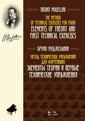 Метод технических упражнений для фортепиано. Элементы теории  и первые технические упражнения., Муджеллини Б., Издательство Лань.