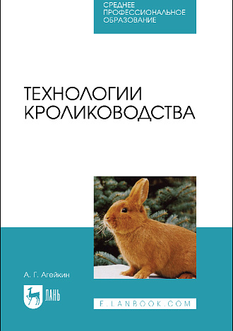 Технологии кролиководства, Агейкин А. Г., Издательство Лань.