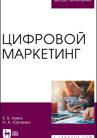 Цифровой маркетинг, Кметь Е. Б., Юрченко Н. А., Издательство Лань.