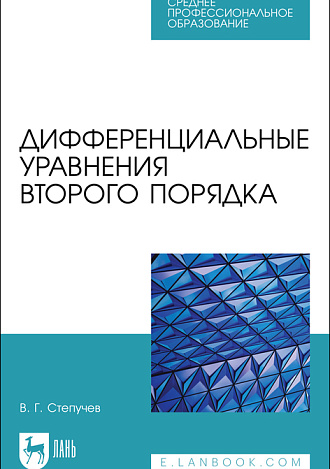  Дифференциальные уравнения второго порядка, Степучев В. Г., Издательство Лань.