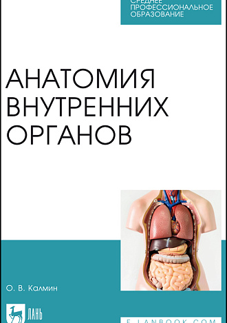 Анатомия внутренних органов, Калмин О. В., Издательство Лань.