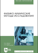 Физико-химические методы исследования, Лебухов В.И., Окара А.И., Павлюченкова Л.П., Издательство Лань.