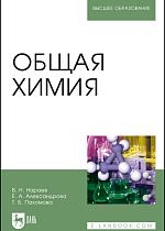 Общая химия, Нараев В. Н., Александрова Е. А., Пахомова Т. Б., Издательство Лань.