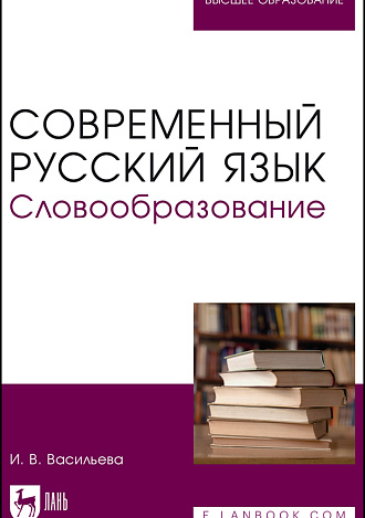 Современный русский язык. Словообразование, Васильева И. В., Издательство Лань.