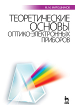 Теоретические основы оптико-электронных приборов, Мирошников М.М., Издательство Лань.