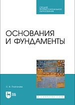 Основания и фундаменты, Платонова С. В., Издательство Лань.