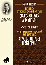 Метод технических упражнений для фортепиано. Сексты, октавы и аккорды., Муджеллини Б., Издательство Лань.
