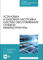 Установка и базовая настройка систем обслуживания сетевой инфраструктуры, Верещагина Е. А., Золкин А. Л., Фролов А. В., Издательство Лань.