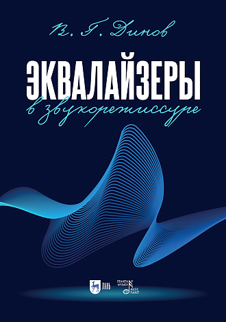 Эквалайзеры в звукорежиссуре