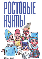 Ростовые куклы