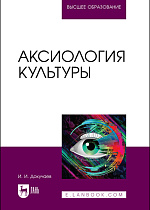 Аксиология культуры, Докучаев И. И., Издательство Лань.