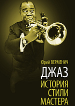 Джаз. История. Стили. Мастера