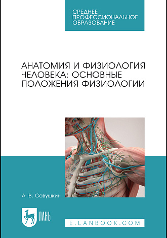 Анатомия и физиология человека: основные положения физиологии, Савушкин А. В., Издательство Лань.