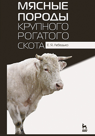 Мясные породы крупного рогатого скота, Лебедько Е.Я., Издательство Лань.
