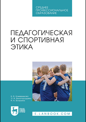 Педагогическая и спортивная этика, Кожевникова Н. В., Белогородцева Э. И., Волыхина Н. А., Издательство Лань.