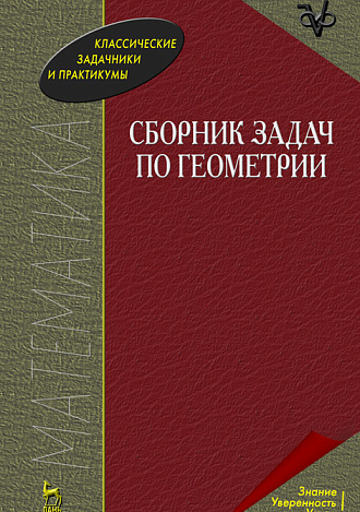 Сборник задач по геометрии, Базылев В.Т., Издательство Лань.