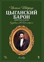 Цыганский барон., Штраус И., Издательство Лань.