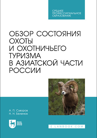 Обзор состояния охоты и охотничьего туризма в Азиатской части России, Суворов А. П., Беленюк Н. Н., Издательство Лань.