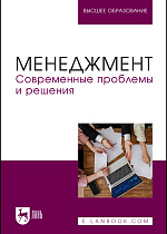 Менеджмент. Современные проблемы и решения, Косников С. Н., Золкин А. Л., Винтер Н. М., Шичкин И. А., Свердликова Е. А., Поскряков И. А., Жильцов С. А., Издательство Лань.