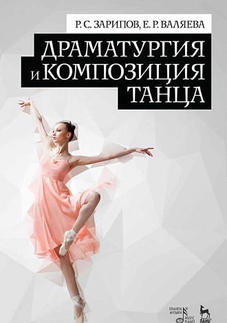 Драматургия и композиция танца., Зарипов Р.С., Валяева Е.Р., Издательство Лань.