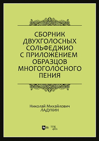 Сборник двухголосных сольфеджио с приложением образцов многоголосного пения, Ладухин Н.М., Издательство Лань.