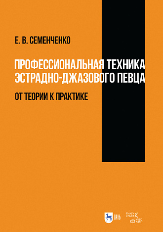 Профессиональная техника эстрадно-джазового певца: от теории к практике., Семенченко Е.В., Издательство Лань.
