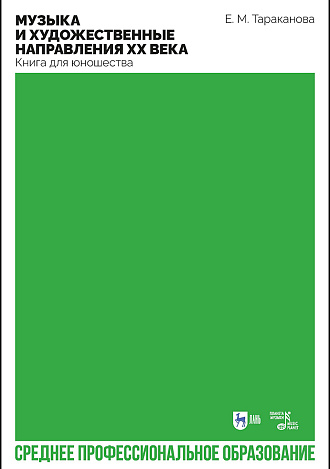 Музыка и художественные направления ХХ века. Книга для юношества