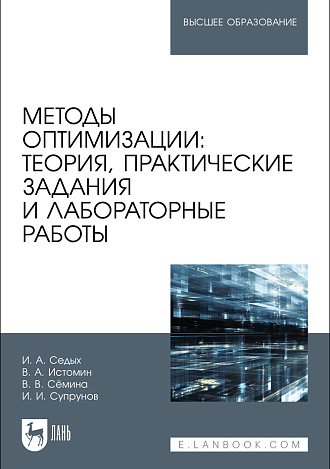 Методы оптимизации: теория, практические задания и лабораторные работы, Седых И. А., Истомин В. А., Сёмина В. В., Супрунов И. И., Издательство Лань.