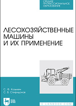 Лесохозяйственные машины и их применение, Козьмин С.Ф.,  Спиридонов С. В., Издательство Лань.