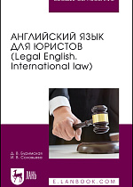 Английский язык для юристов (Legal English. International law), Буримская Д. В., Соловьева И. В., Издательство Лань.
