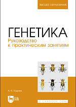 Генетика. Руководство к практическим занятиям, Кадиев А. К., Издательство Лань.