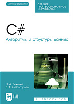 C#. Алгоритмы и структуры данных. + CD, Тюкачев Н. А., Хлебостроев В. Г., Издательство Лань.