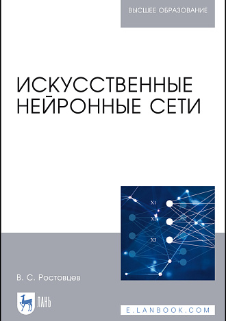 Искусственные нейронные сети, Ростовцев В. С., Издательство Лань.