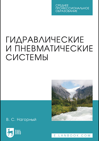 Гидравлические и пневматические системы, Нагорный В.С., Издательство Лань.