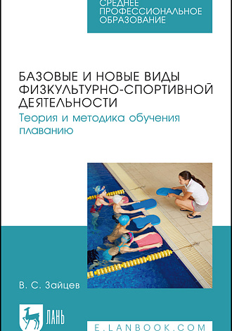 Базовые и новые виды физкультурно-спортивной деятельности. Теория и методика обучения плаванию, Зайцев В. С., Издательство Лань.