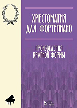 Хрестоматия для фортепиано. Произведения крупной формы., Парфенова А.В., Рубахина К.В., Издательство Лань.