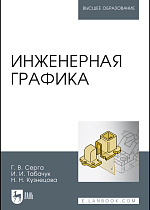 Инженерная графика, Серга Г.В., Табачук И.И., Кузнецова Н.Н., Издательство Лань.