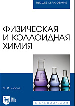 Физическая и коллоидная химия, Клопов М. И., Издательство Лань.