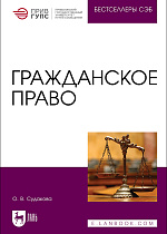 Гражданское право, Судакова О. В., Издательство Лань.