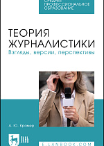 Теория журналистики. Взгляды, версии, перспективы, Крамер А. Ю., Издательство Лань.