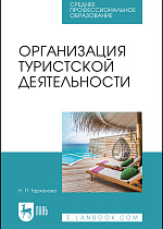 Организация туристской деятельности, Тарханова Н. П., Издательство Лань.