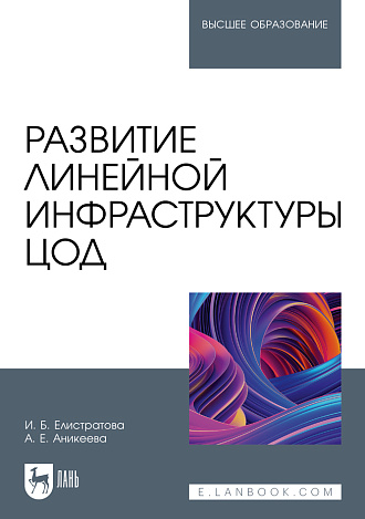 Развитие линейной инфраструктуры ЦОД, Елистратова И. Б., Аникеева А. Е., Издательство Лань.