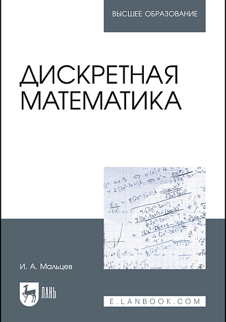 Дискретная математика, Мальцев И. А., Издательство Лань.